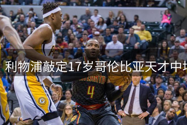 利物浦敲定17岁哥伦比亚天才中场 75万镑抢先签约