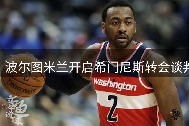 波尔图米兰开启希门尼斯转会谈判