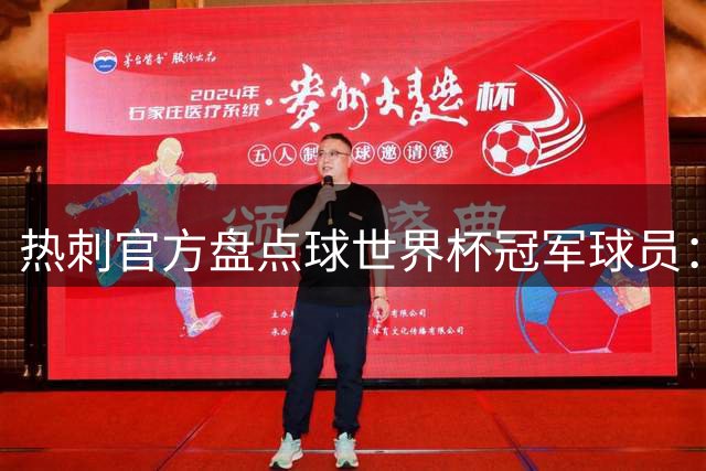 热刺官方盘点球世界杯冠军球员：波罗最新上榜